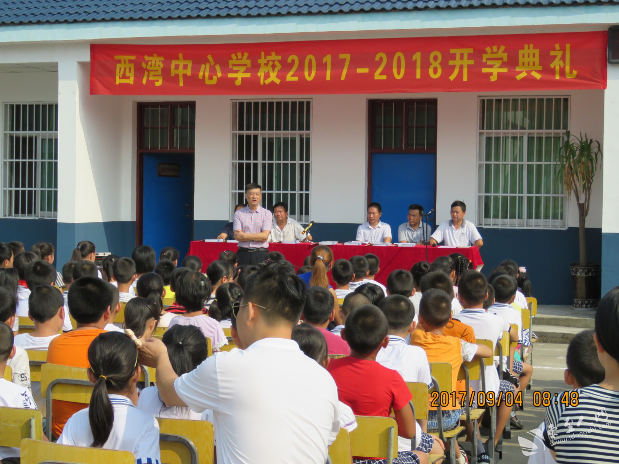 西湾中心学校隆重举行2017—2018学年度开学典礼