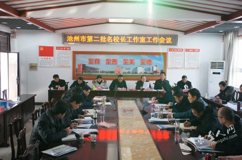池州市第二批名校长工作室工作会议在东至县至德小学举行